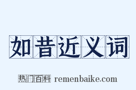 如昔近义词是什么意思的图片